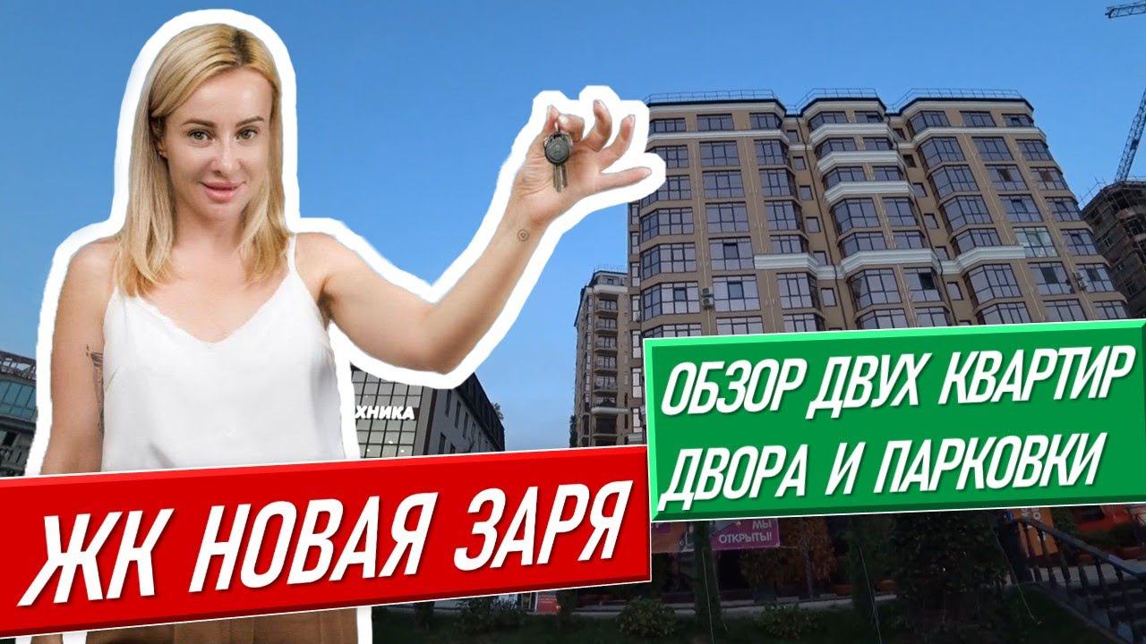 ЖК Новая Заря Сочи [Обзор двух квартир] недвижимость в сочи купить квартиру в сочи недвижимость сочи