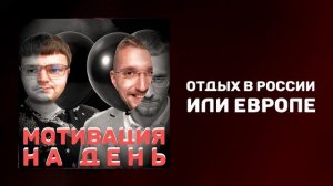 Отдых в России или Европе | Куда поехать отдыхать в 2021 | Разница между Россией и Европой