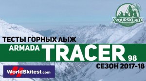 Тесты горных лыж Armada Tracer 98 (Сезон 2017-18)