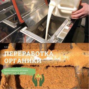 Переработка молочной продукции по технологии GAIA