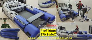 Лодка Reef Triton 370 S MAX без фальшбортов