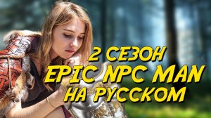 ПОДБОРКА EPIC NPC MAN - 2 сезон (Русская озвучка)