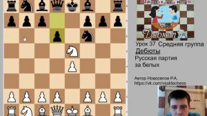 Средняя группа Урок №37. Дебюты - Русская партия за белых
