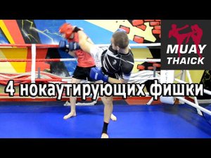 4 нокаутирующих фишки - тайский бокс видео обучение