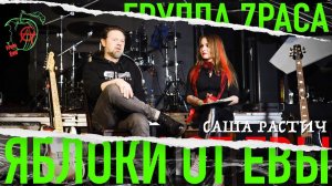 Интервью с Сашей Растичем гр 7РАСА