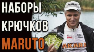 Наборах крючков MARUTO от наших экспертов.