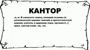 КАНТОР - что это такое? значение и описание