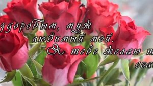 ✨С Днём Рождения, любимый муж✨Самое красивое поздравление для любимого✨Шикарная песня?