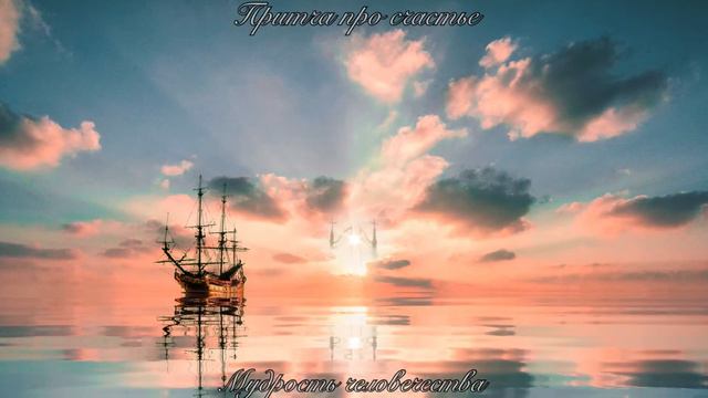 Невероятно мудрые притчи о счастье с глубоким смыслом.
