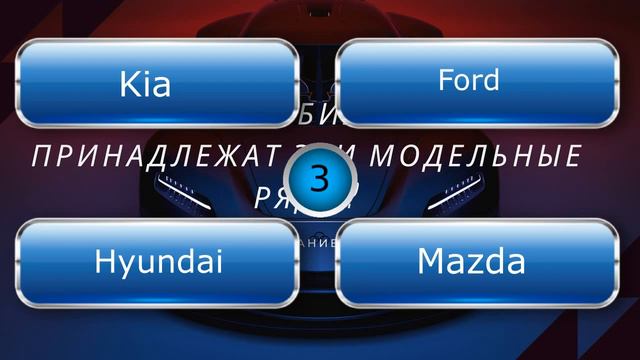 Какой автомобильной марке принадлежат эти модельные ряды? смотреть онлайн