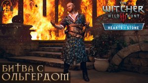 Битва с Ольгердом фон Эвереком | The Witcher 3: Wild Hunt