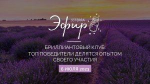 Эфир dōTERRA 6 Июля 2023 "Бриллиантовый Клуб: топ победители делятся опытом своего участия"