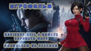 ИГРОФИЛЬМ НА РУССКОМ ▶ Resident Evil 4 Remake Separate Ways