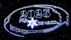 Настал год 2023. Начало вполне себе хорошее.