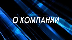 О компании - STANEW.RU