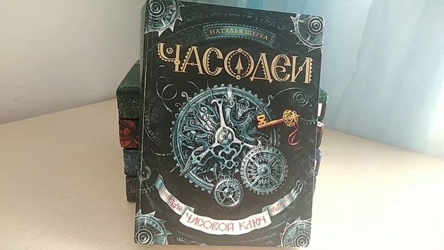 Обзор на серию книг "Часодеи" (Н. Щерба)