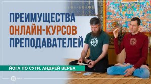 Плюсы онлайн-курсов преподавателей. Андрей Верба