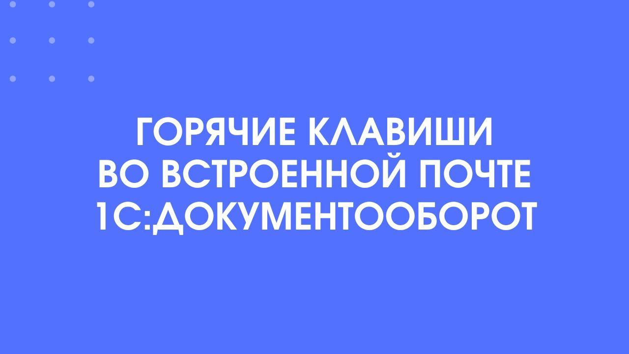 397 - Горячие клавиши во встроенной почте 1С:Документооборот 3.0