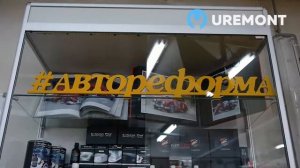 UREMONT: наши партнёры - Автореформа