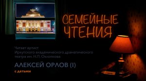 Семейные чтения. Алексей Орлов I