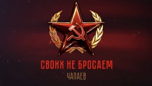 Чапаев - Своих не бросаем (ВИДЕО)
