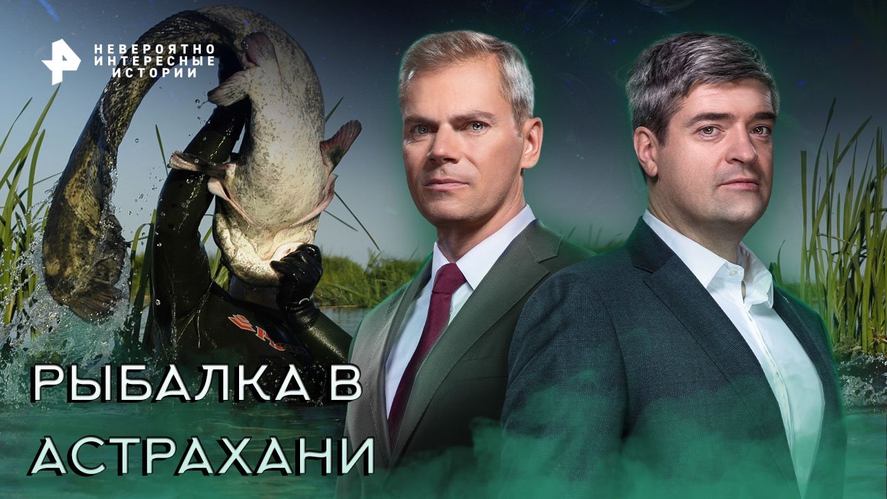 Рыбалка в Астрахани — Невероятно интересные истории (08.02.2023)