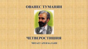 Ованес Туманян читает Арев Балаян