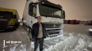 Отзыв Howo T5G с Изотермическим фургоном  г. Тройцк