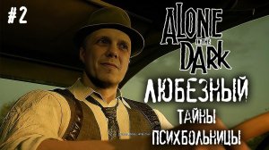 Alone in the Dark | Тайны психбольницы | стрим 2.