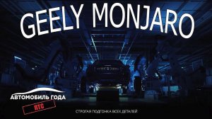 Обзор Geely Monjaro.  Интересные факты . ПТС №2.