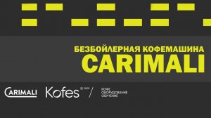 КОФЕМАШИНА БЕЗ БОЙЛЕРА? CARIMALI | PIR EXPO 2023 | KOFES