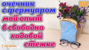 DIY /  Свободно ходовая стежка. Мой опыт использования в моих изделиях.