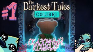 СКАЗОЧНЫЙ КОШМАР ► The Darkest Tales │#1