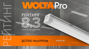 Как производятся светодиодные промышленные светильники ДСП05 НеоПРОМ от WOLTA®Pro