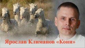 #песни #кони Ярослав Климанов "Кони"