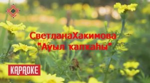 Светлана Хакимова - Ауыл ҡапҡаһы