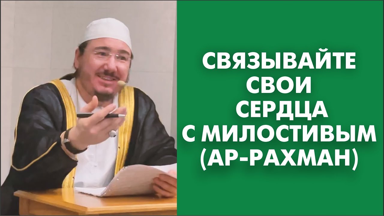 Связывайте свои сердца с Милостивым (Ар-Рахман)