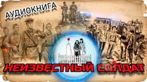 Неизвестный солдат. Анатолий Рыбаков. Аудиокнига. 1-18 главы. Школьное чтение.