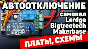 Автоотключение Для 3д Принтеров | Платы и Схемы