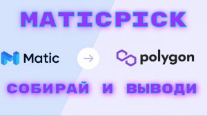 Maticpick -Один из лучших крипто валютных кранов, где можно собирать крипту каждый час и преумножать