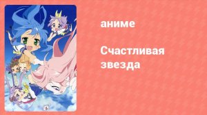 Счастливая звезда 20 серия «Как провести лето» (аниме-сериал, 2007)