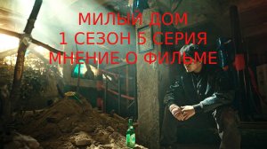 Милый дом 1 сезон 5 серия Мнение о фильме