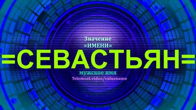 Значение имени Севастьян - Мужское имя смотреть онлайн