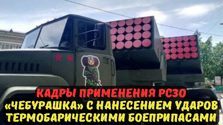 КАДРЫ ПРИМЕНЕНИЯ РСЗО «ЧЕБУРАШКА» С НАНЕСЕНИЕМ УДАРОВ ТЕРМОБАРИЧЕСКИМИ БОЕПРИПАСАМИ.