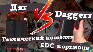 Обзор тактических кошельков от Дяг и Daggerr. Портмоне-органайзер  на EDC. Что влезает? И что нет?