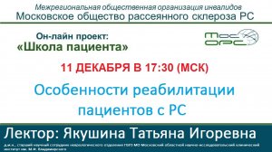 Онлайн школа пациента. 18й выпуск. Особенности реабилитации пациентов с РС.mp4