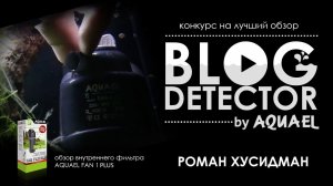 Роман Хусидман - Обзор внутреннего фильтра AQUAEL FAN 1 PLUS