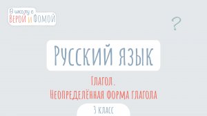 Глагол. Неопределённая форма глагола. Русский язык (аудио). В школу с Верой и Фомой