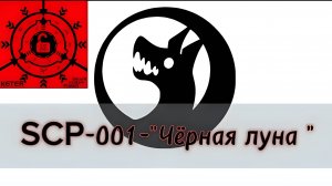 SCP-001-"Чёрная луна"|Воет ли чёрная луна?|