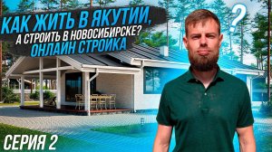 Строим каркасный дом в Новосибирске | 2 СЕРИЯ Проект дома | Плотникофф LifeStyle //12+